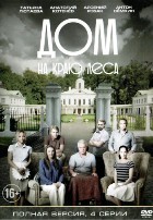 Дом на краю леса - DVD - Серии 1-4