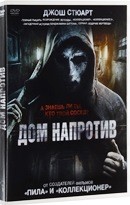 Дом напротив - DVD