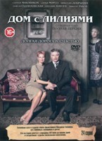 Дом с лилиями - DVD - 24 серии. 8 двд-р