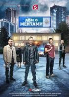 Дом с ментами - DVD - 32 серии. 8 двд-р