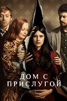 Дом с прислугой - DVD - 3 сезон, 10 серий. 5 двд-р