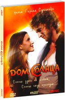 Дом Солнца - DVD - Подарочное