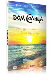 Дом Солнца - DVD