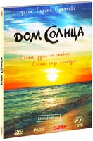 Дом Солнца - DVD - Специальное издание (2 DVD)