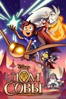 Дом совы - DVD - 1 сезон, 19 серий. 5 двд-р