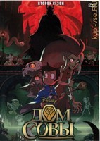 Дом совы - DVD - 2 сезон, 21 серия. 6 двд-р