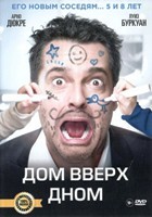 Дом вверх дном - DVD