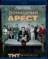 Домашний арест - Blu-ray - 1 сезон, 12 серий. 3 BD-R