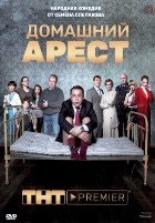 Домашний арест - DVD - 12 серий. 4 двд-р