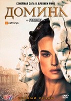 Домина - DVD - 1 сезон, 8 серий. 4 двд-р