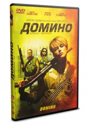 Домино - DVD