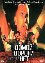 Домой дороги нет - DVD