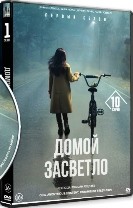 Домой засветло - DVD - 1 сезон, 10 серий. 5 двд-р