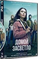 Домой засветло - DVD - 2 сезон, 10 серий. 5 двд-р