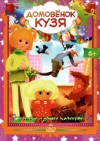 Домовенок Кузя. Сборник мультфильмов - DVD