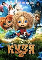 Домовенок Кузя 2 (2026) - DVD - DVD-R