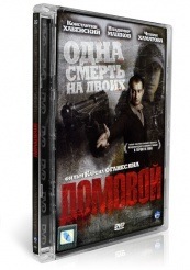 Домовой - DVD