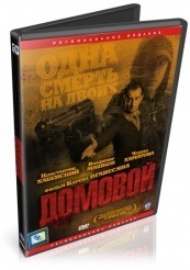Домовой - DVD (упрощенное)