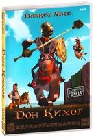 Дон Кихот (2007) - DVD - DVD-R