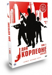 Дон Корлеоне - DVD - Том 1. Серии 1-6
