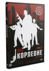 Дон Корлеоне - DVD - Том 2. Серии 7-12