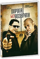 Дорога без возврата - DVD