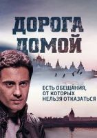 Дорога домой - DVD - 12 серий. 6 двд-р в 1 боксе