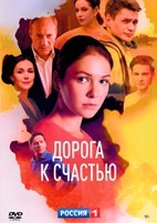 Дорога к счастью - DVD - 16 серий. 4 двд-р
