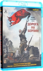 Дорога на Берлин - Blu-ray