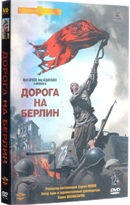 Дорога на Берлин - DVD - Подарочное