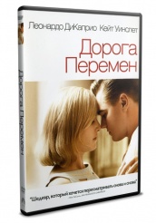 Дорога перемен - DVD