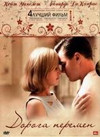 Дорога перемен - DVD - Специальное