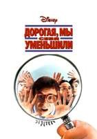Дорогая, мы себя уменьшили (1996) - DVD - DVD-R
