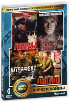 Дороги войны: Генерал / День командира дивизии / Разведчики / Штрафбат. 01-11 серии (4 DVD) - DVD (коллекционное)
