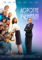 Дорогие ученики! - DVD - 12 серий. 3 двд-р