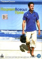 Дорогой доктор (Пациент всегда прав) - DVD - 1 сезон. Коллекционное