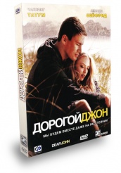 Дорогой Джон - DVD