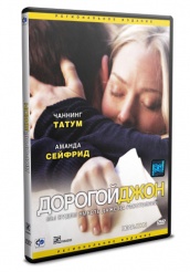 Дорогой Джон - DVD (упрощенное)