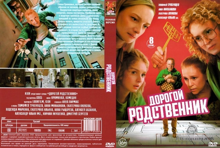 Дорогой родственник