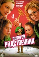 Дорогой родственник - DVD - 1 сезон, 8 серий. 4 двд-р