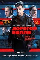 Дорогой Вилли