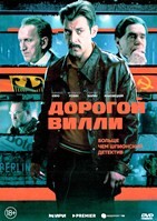 Дорогой Вилли - DVD - 4 серии. 2 двд-р