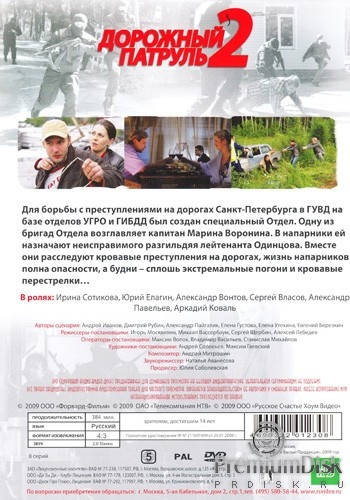 Дорожный патруль 2