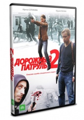 Дорожный патруль 2 - DVD - Серии 1-8 (упрощенное)