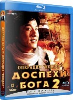 Джеки Чан: Доспехи Бога 2. Операция Кондор - Blu-ray - BD-R