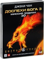 Джеки Чан: Доспехи Бога 3. Миссия Зодиак - Blu-ray - 3D Blu-ray + 2 DVD. Подарочный металлический бокс