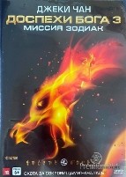 Джеки Чан: Доспехи Бога 3. Миссия Зодиак - DVD