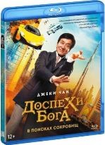 Джеки Чан: Доспехи бога 4. В поисках сокровищ - Blu-ray - BD-R