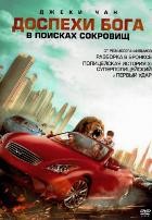 Джеки Чан: Доспехи бога 4. В поисках сокровищ - DVD - DVD-R