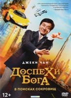 Джеки Чан: Доспехи бога 4. В поисках сокровищ - DVD